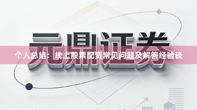 个人总结:线上股票配资常见问题及解答经验谈