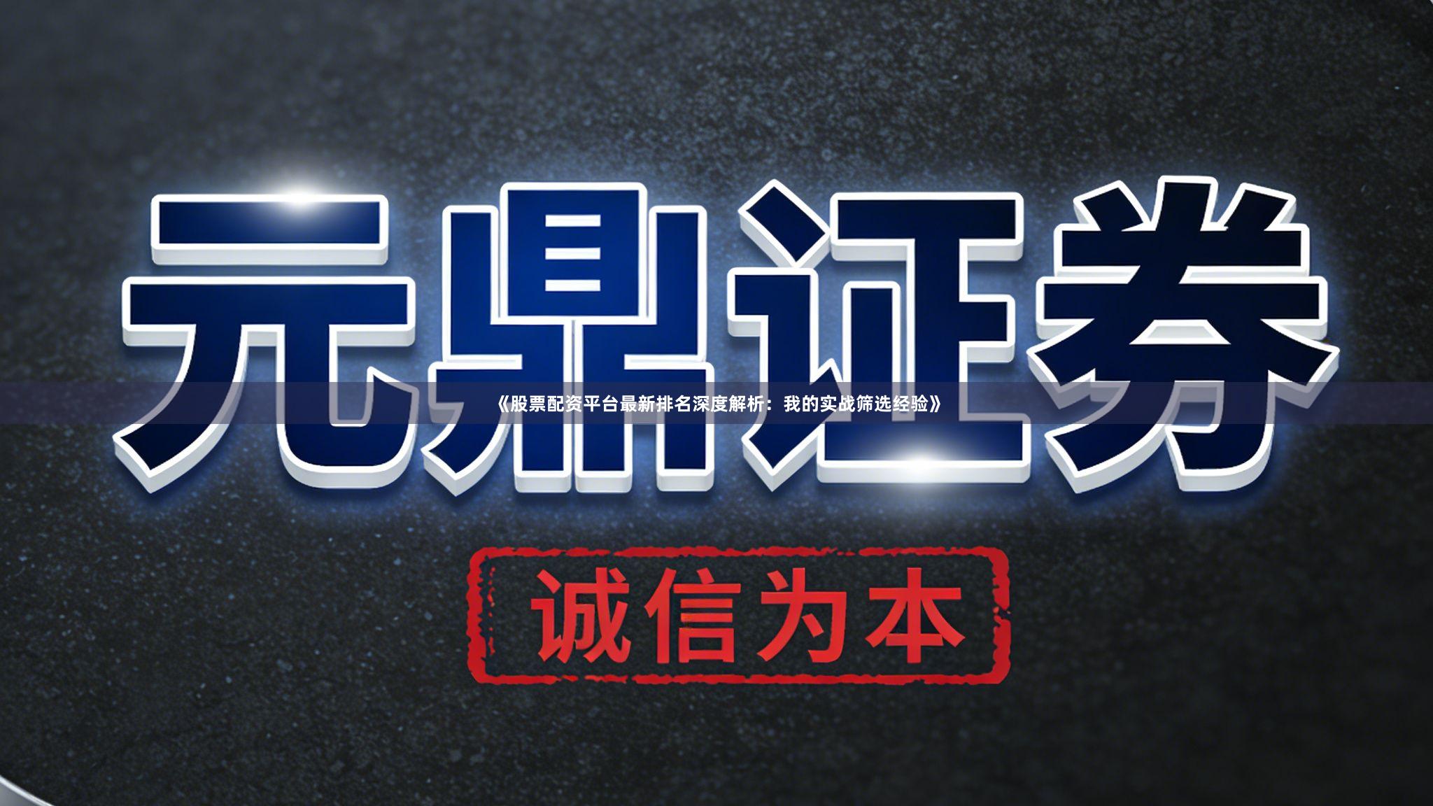《股票配资平台最新排名深度解析:我的实战筛选经验》